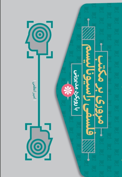 مروری بر مکتب فلسفی راسیونالیسم با رویکرد مدیریتی